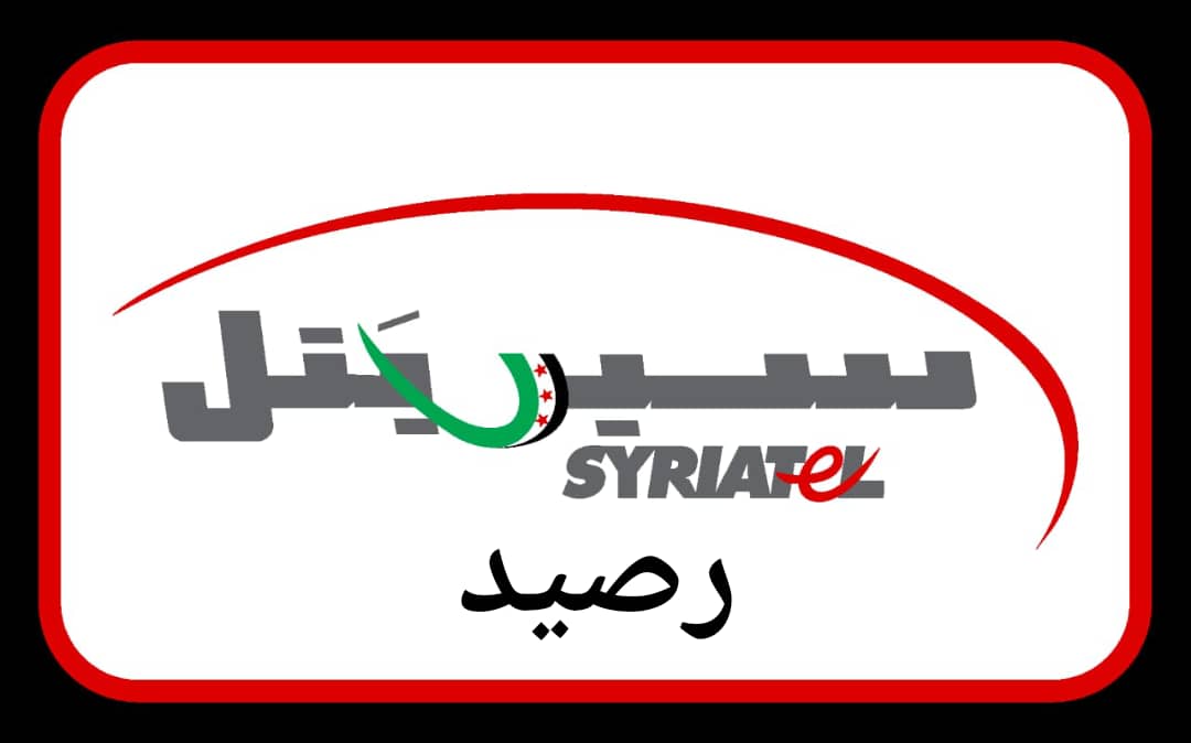 رصيد سيرياتيل