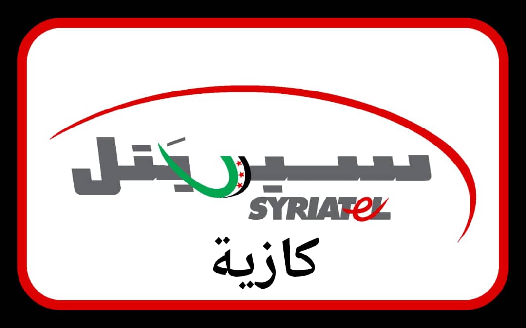 تعبئة كازية سيرتيل