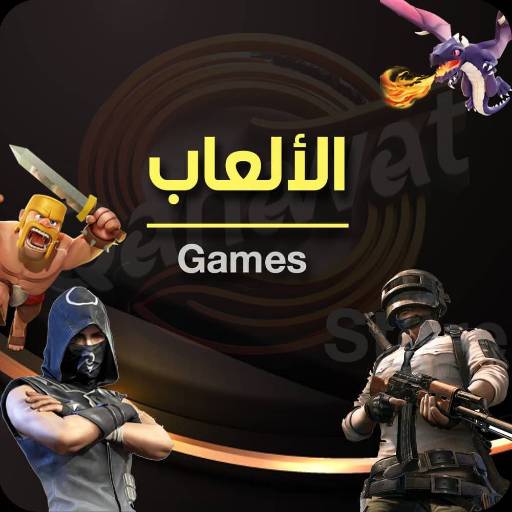 الألعاب